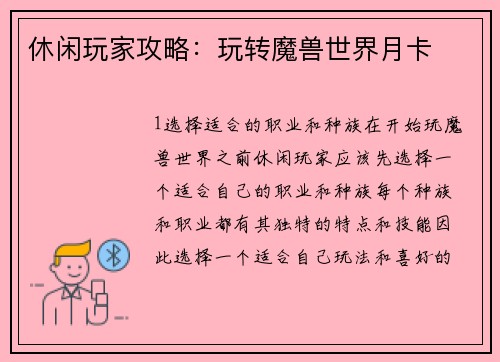 休闲玩家攻略：玩转魔兽世界月卡
