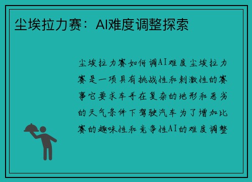 尘埃拉力赛：AI难度调整探索