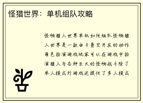 怪猎世界：单机组队攻略