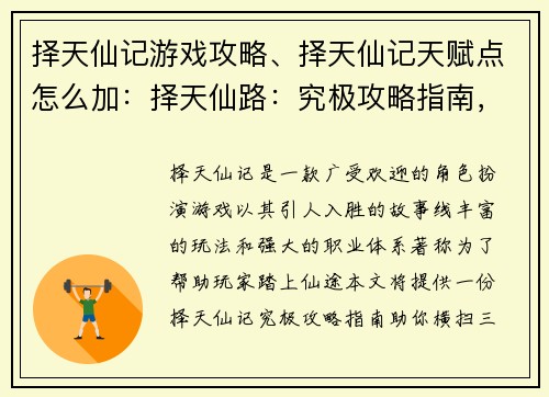 择天仙记游戏攻略、择天仙记天赋点怎么加：择天仙路：究极攻略指南，助你横扫三界