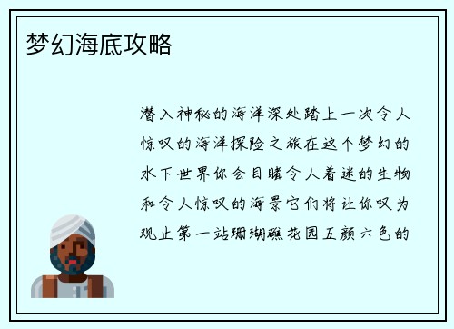 梦幻海底攻略