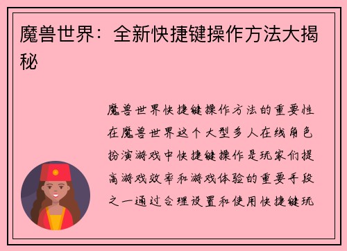 魔兽世界：全新快捷键操作方法大揭秘